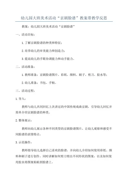 幼儿园大班美术活动“京剧脸谱”教案带教学反思
