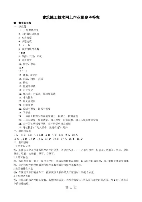 (整理完)建筑施工技术网上作业题参考答案20191121 (1)共19页文档