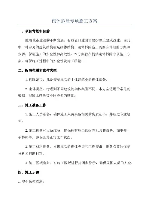 砌体拆除专项施工方案