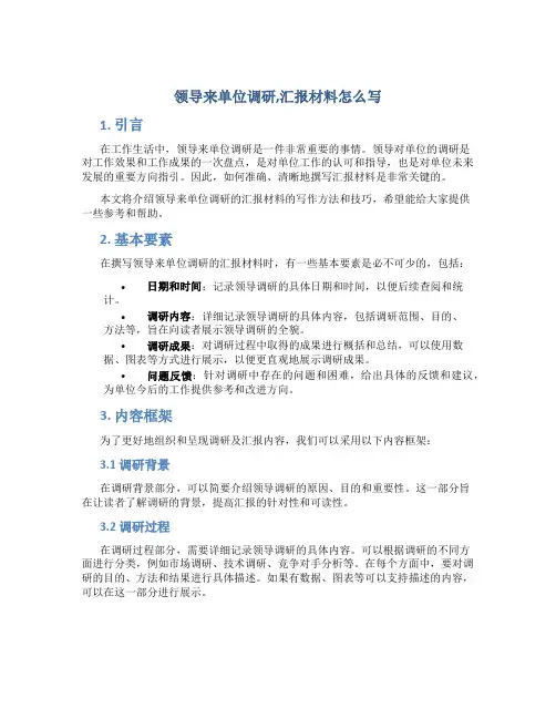 领导来单位调研,汇报材料怎么写