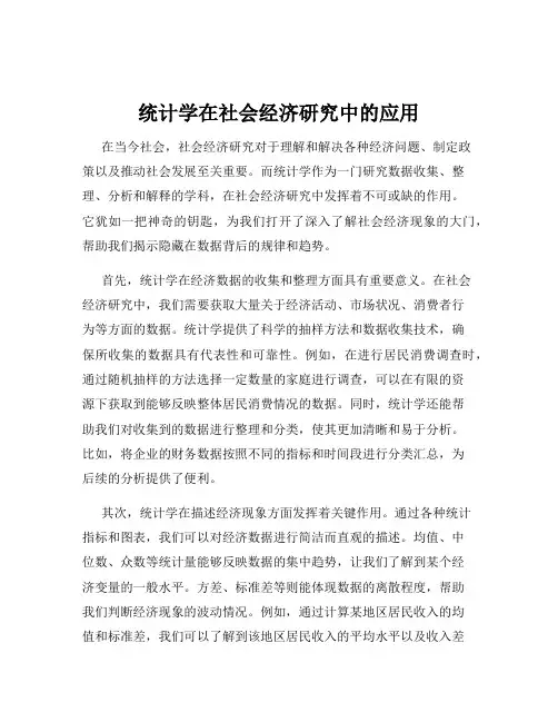 统计学在社会经济研究中的应用