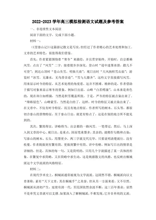 2022-2023学年高三模拟检测语文试题及参考答案