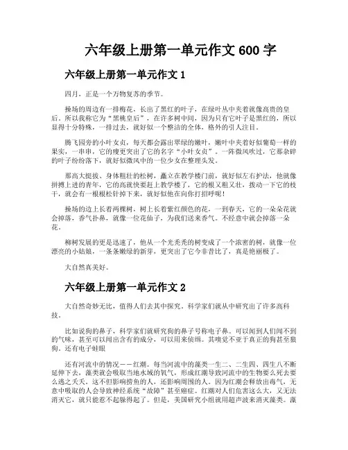 六年级上册第一单元作文600字