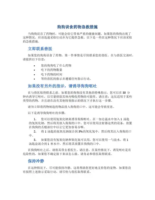 狗狗误食药物急救措施