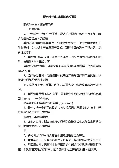 现代生物技术概论复习题
