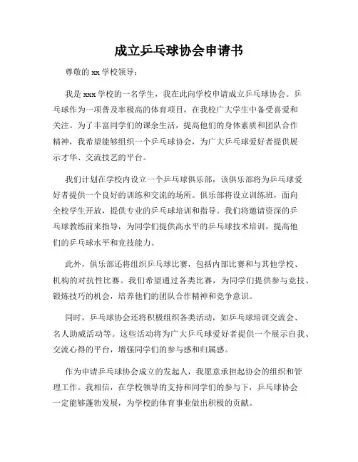 成立乒乓球协会申请书