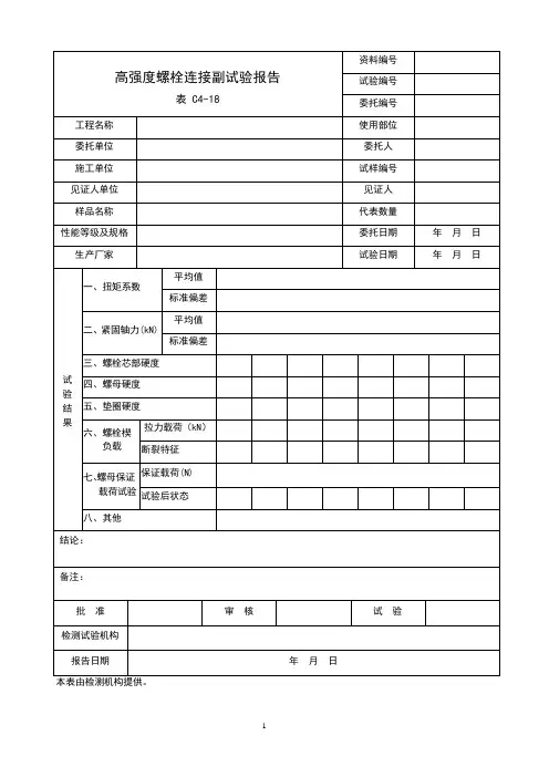 高强度螺栓连接副试验报告