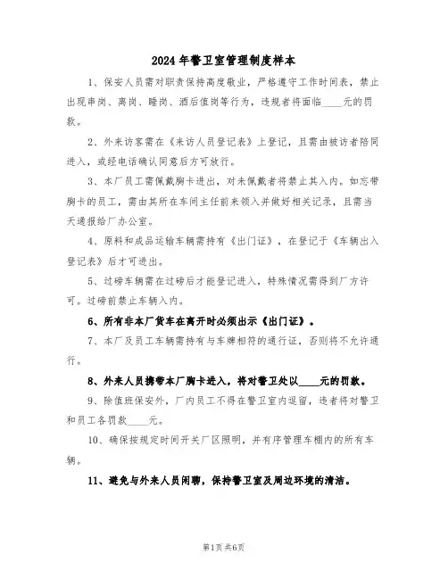2024年警卫室管理制度样本（五篇）