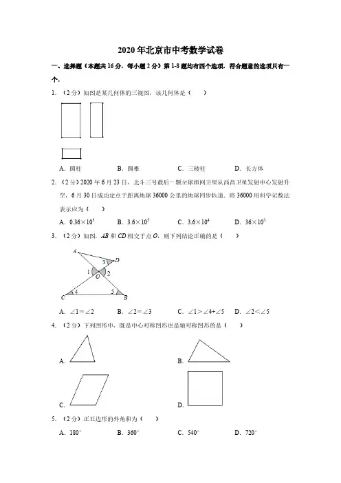 2020年北京市中考数学试卷教师版  参考答案与试题解析