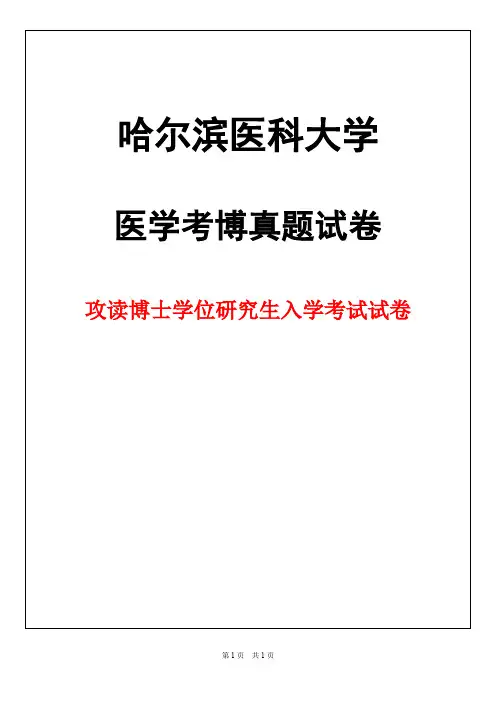 哈尔滨医科大学人体解剖学2019年考博真题试卷