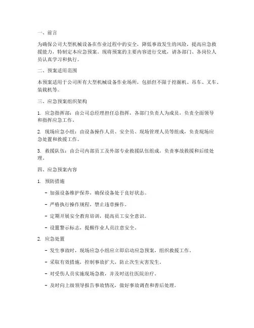 大型机械应急预案交底