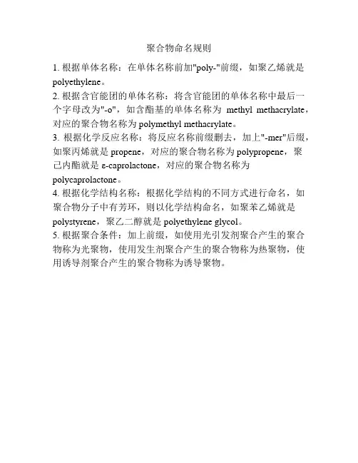 聚合物命名规则