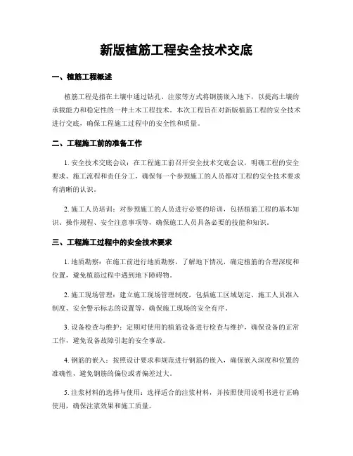 新版植筋工程安全技术交底