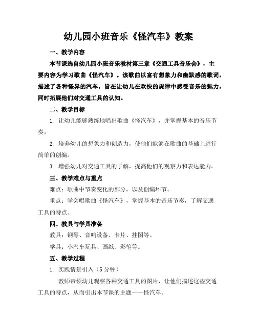 幼儿园小班音乐《怪汽车》教案