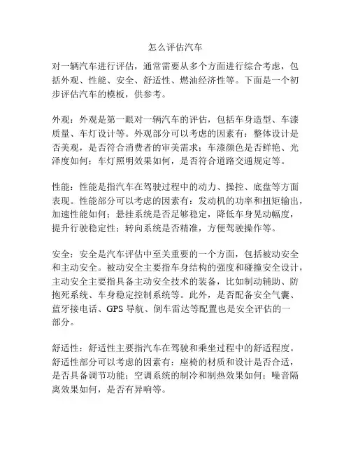 怎么评估汽车