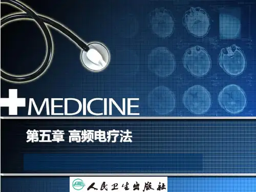 高频电疗法.