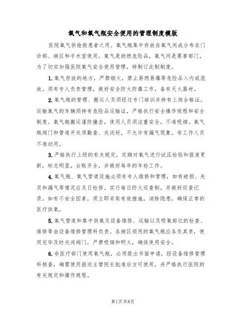 氧气和氧气瓶安全便用的管理制度模版(3篇)
