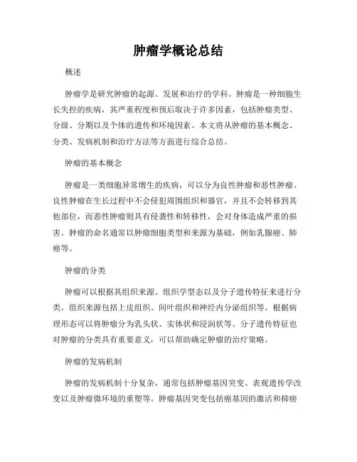肿瘤学概论总结