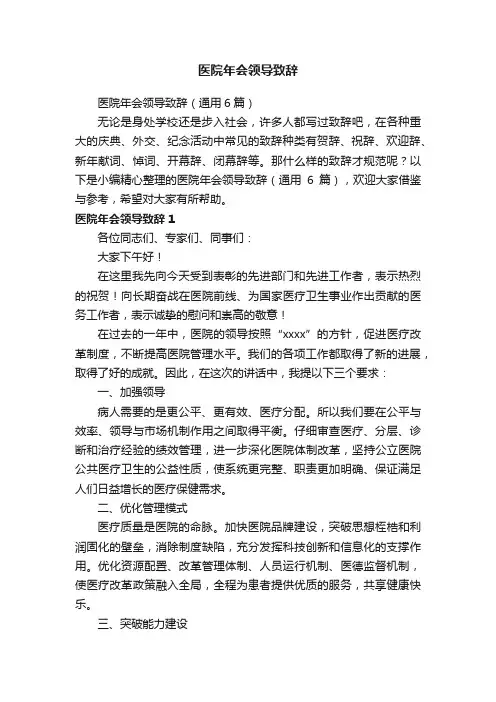医院年会领导致辞（通用6篇）