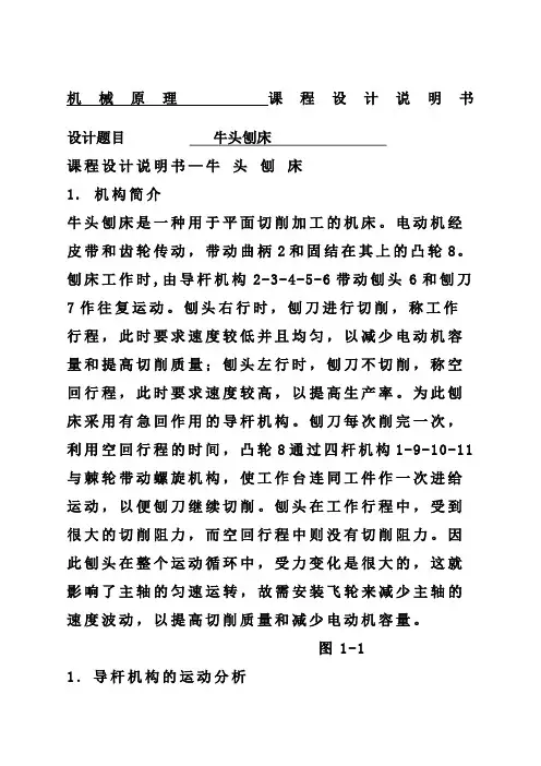 牛头刨床机械原理课程设计点和点