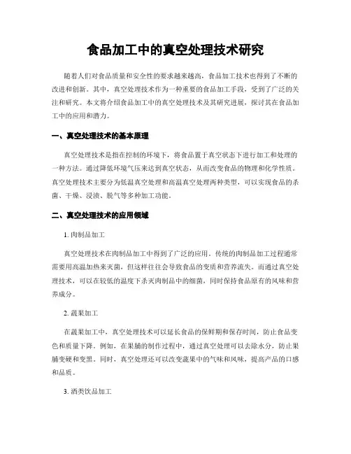 食品加工中的真空处理技术研究