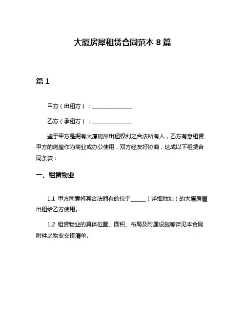 大厦房屋租赁合同范本8篇