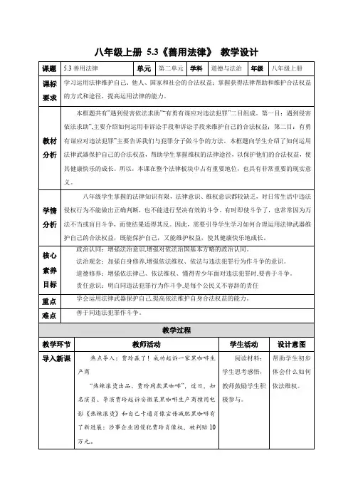 5.3善用法律(教学设计)八年级道德与法治上册高效课堂