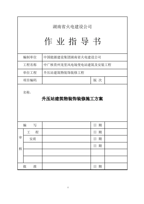 中广核贵州龙里风电场升压站建筑物装饰装修方案