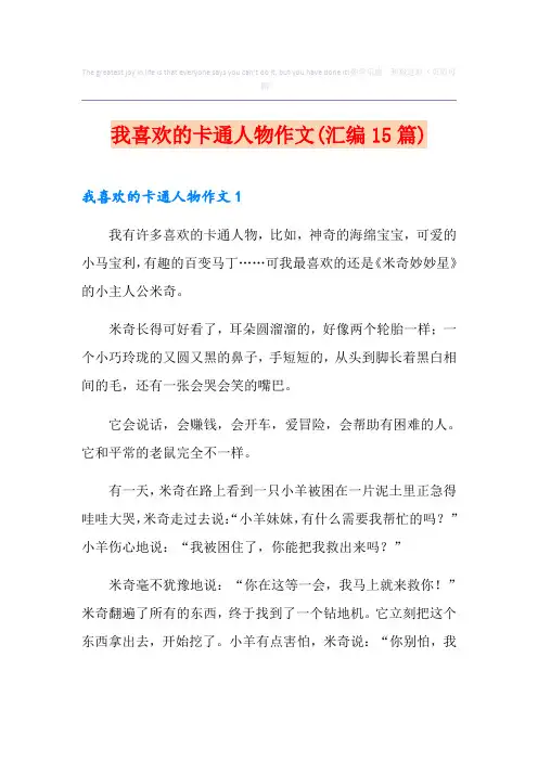 我喜欢的卡通人物作文(汇编15篇)