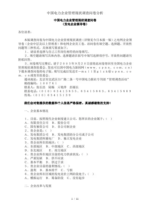 中国电力企业管理现状调查问卷分析