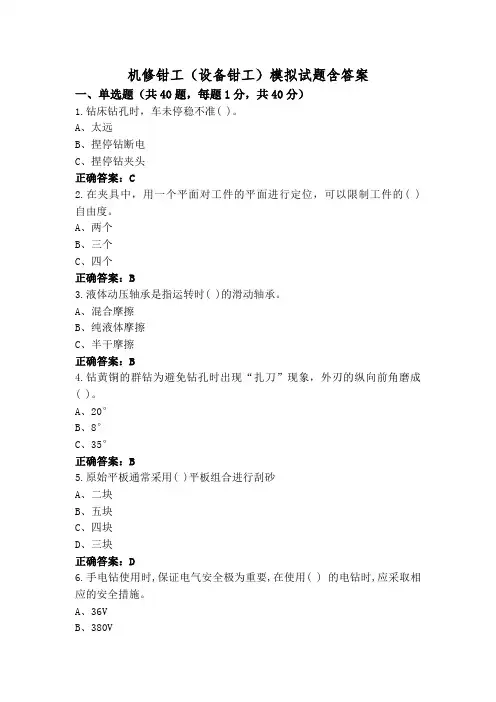 机修钳工(设备钳工)模拟试题含答案