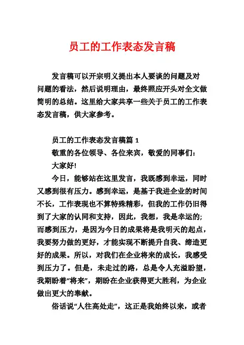员工的工作表态发言稿