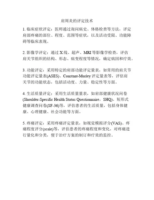 肩周炎的评定技术