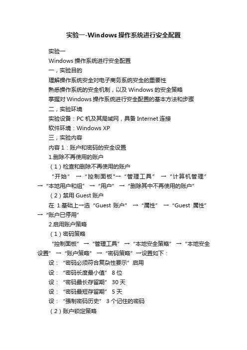 实验一-Windows操作系统进行安全配置
