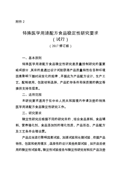 特殊医学用途配方食品稳定性研究要求(试行)(2017修订版)