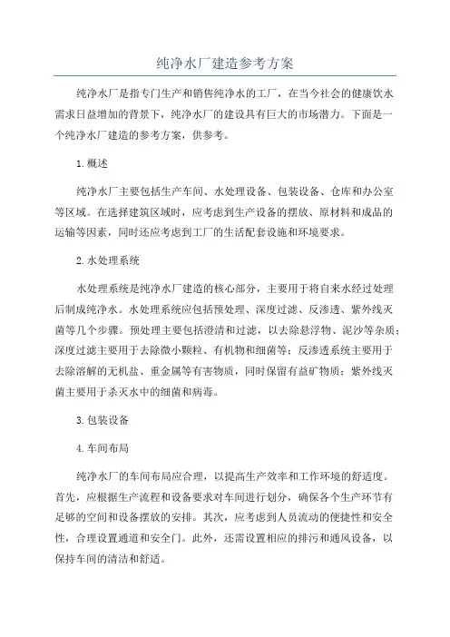 纯净水厂建造参考方案