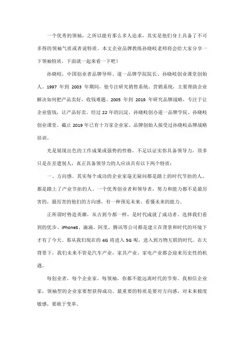 孙晓岐浅谈领袖必须具备的特质
