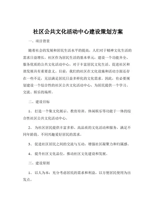 社区公共文化活动中心建设策划方案