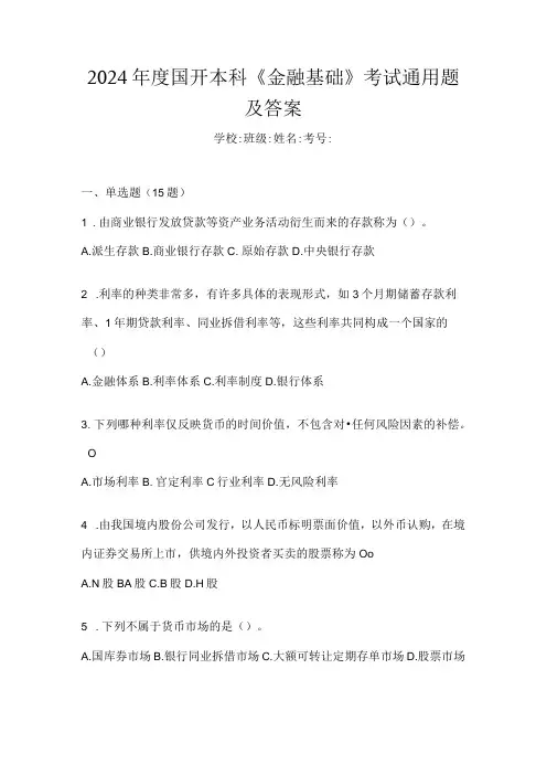 2024国开本科《金融基础》考试通用题及答案