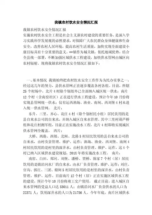 我镇农村饮水安全情况汇报