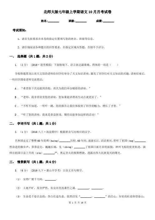 北师大版七年级上学期语文10月月考试卷(模拟)