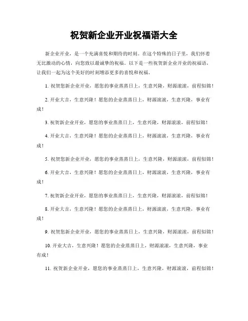 祝贺新企业开业祝福语大全