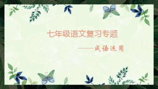 最新部编人教版小学一年级语文下册《成语的正确使用》精品课件