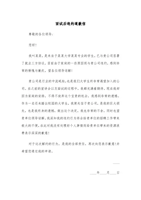 面试后违约道歉信（2篇）