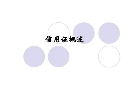 信用证概述.ppt