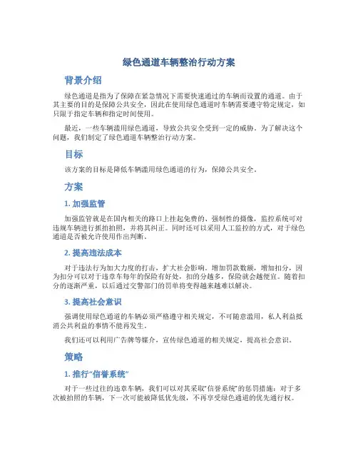 绿色通道车辆整治行动方案