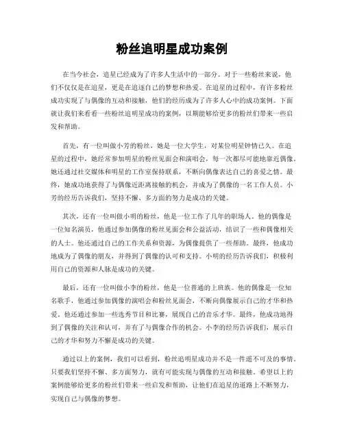 粉丝追明星成功案例