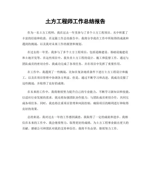 土方工程师工作总结报告