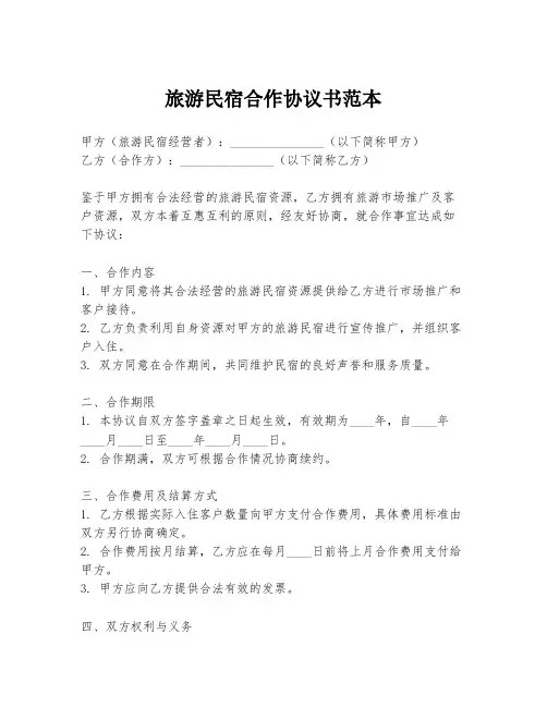 旅游民宿合作协议书范本