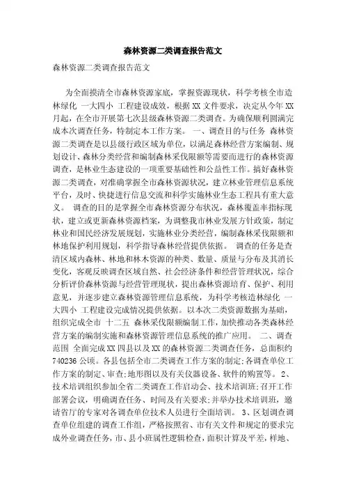 森林资源二类调查报告范文（最新版）